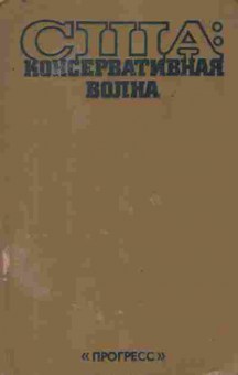 Книга США: консервативная волна, 11-9533, Баград.рф